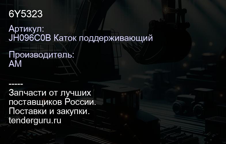 JH096C0B Каток поддерживающий 6Y5323 | купить запчасти